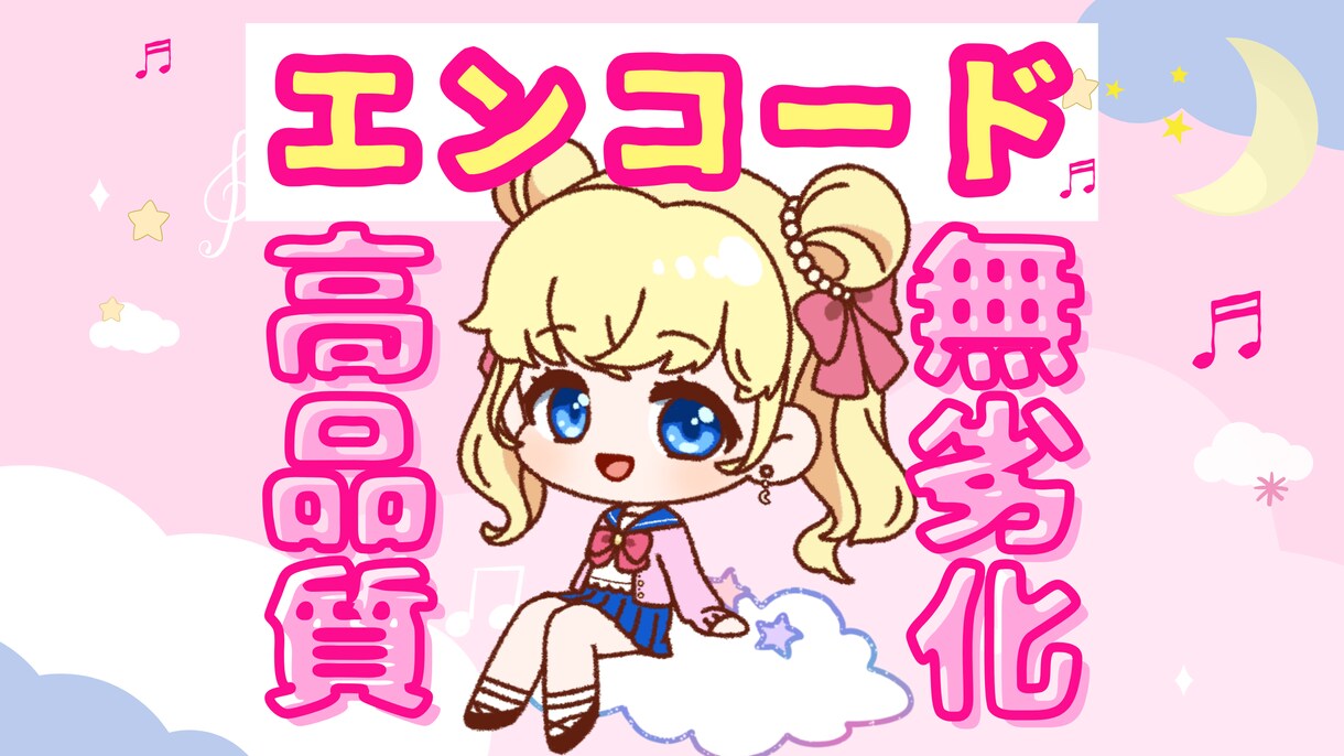 無劣化＆最高品質♡「歌ってみた」エンコードします YouTube登録者４万人突破♡お急ぎ即日対応可◎♪ イメージ1