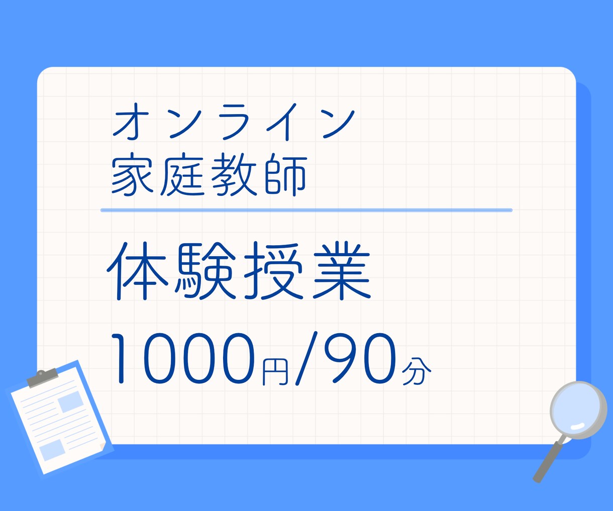 顔出し不要！小学生から一般の方まで体験授業します 最短当日から！広い範囲に対応！板書データ全て提供！ イメージ1