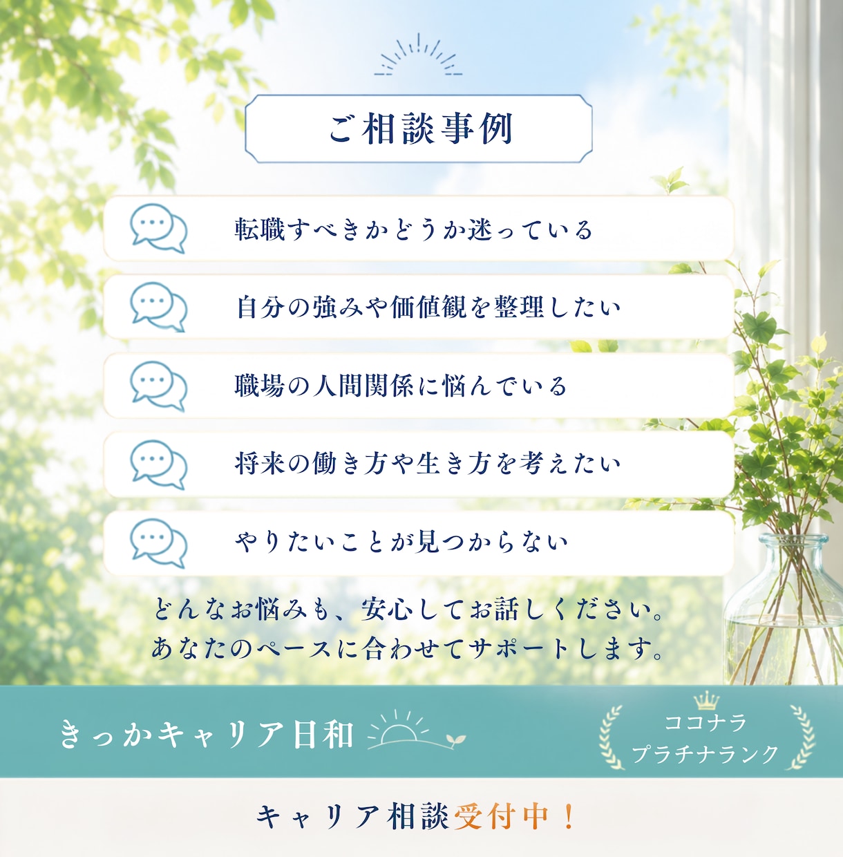 キャリア相談｜繊細な人の次の一歩を一緒に決めます お悩みや不安、考えがまとまらない時こそ、お話しください イメージ6
