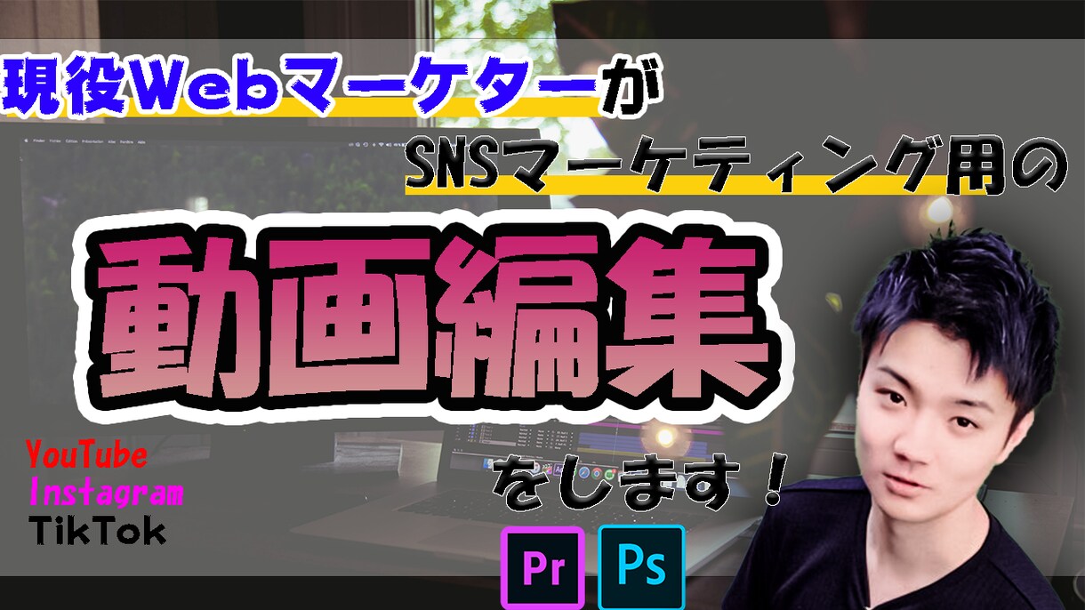 現役マーケターが、ビジネス用の動画編集を行います 【売上アップ】現役マーケター視点で動画編集します！ イメージ1
