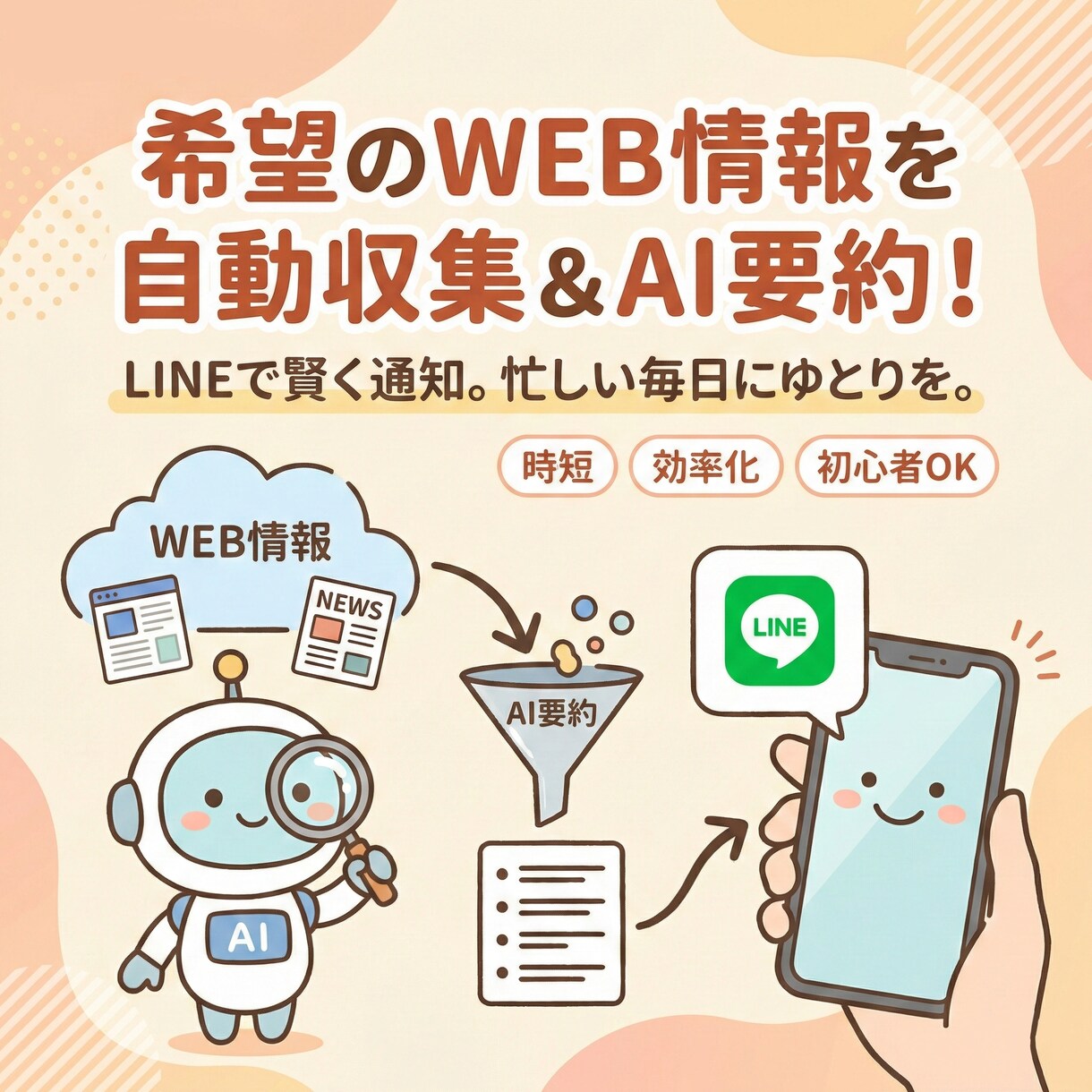 情報を収集し、AI要約してLINEに通知します WEBの情報を自動収集し、AI要約してLINEに通知します！ イメージ1