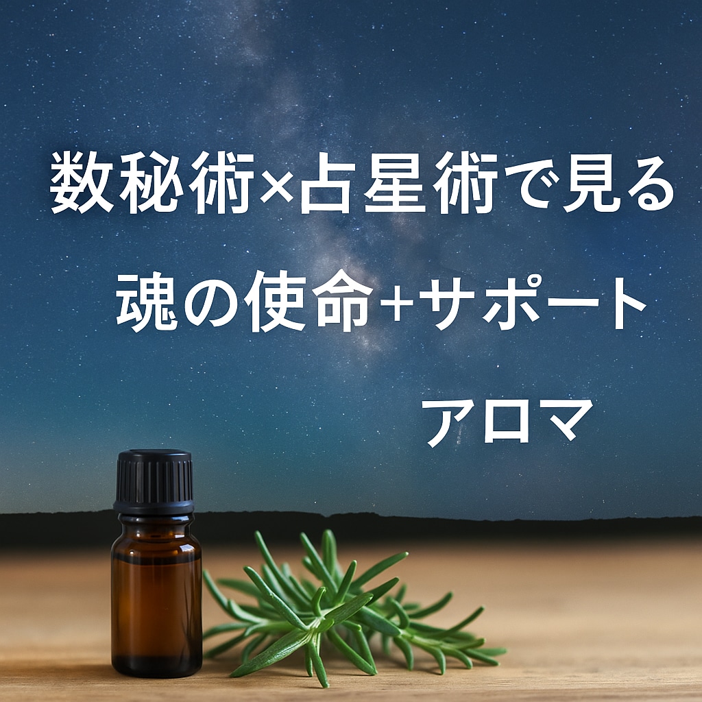 魂の本質と使命を数秘×星で解き明かします 人生の意味と進むべき道を見つけられます イメージ1