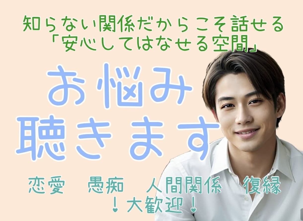 復縁』成功！！辛いお悩み！男性の気持ちを紐解きます 恋愛経験豊富心理カウンセラーが解決への的確アドバイス！ イメージ1