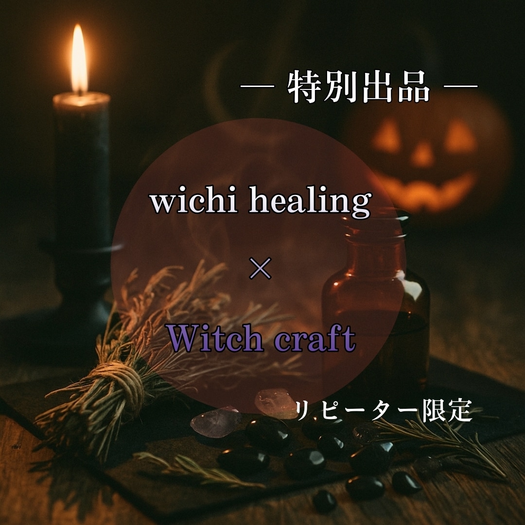期間限定・ヒーリング×おまじないを授けます ♦︎リピーター限定／魔女ヒーリング×ウイッチクラフト♦︎ イメージ1
