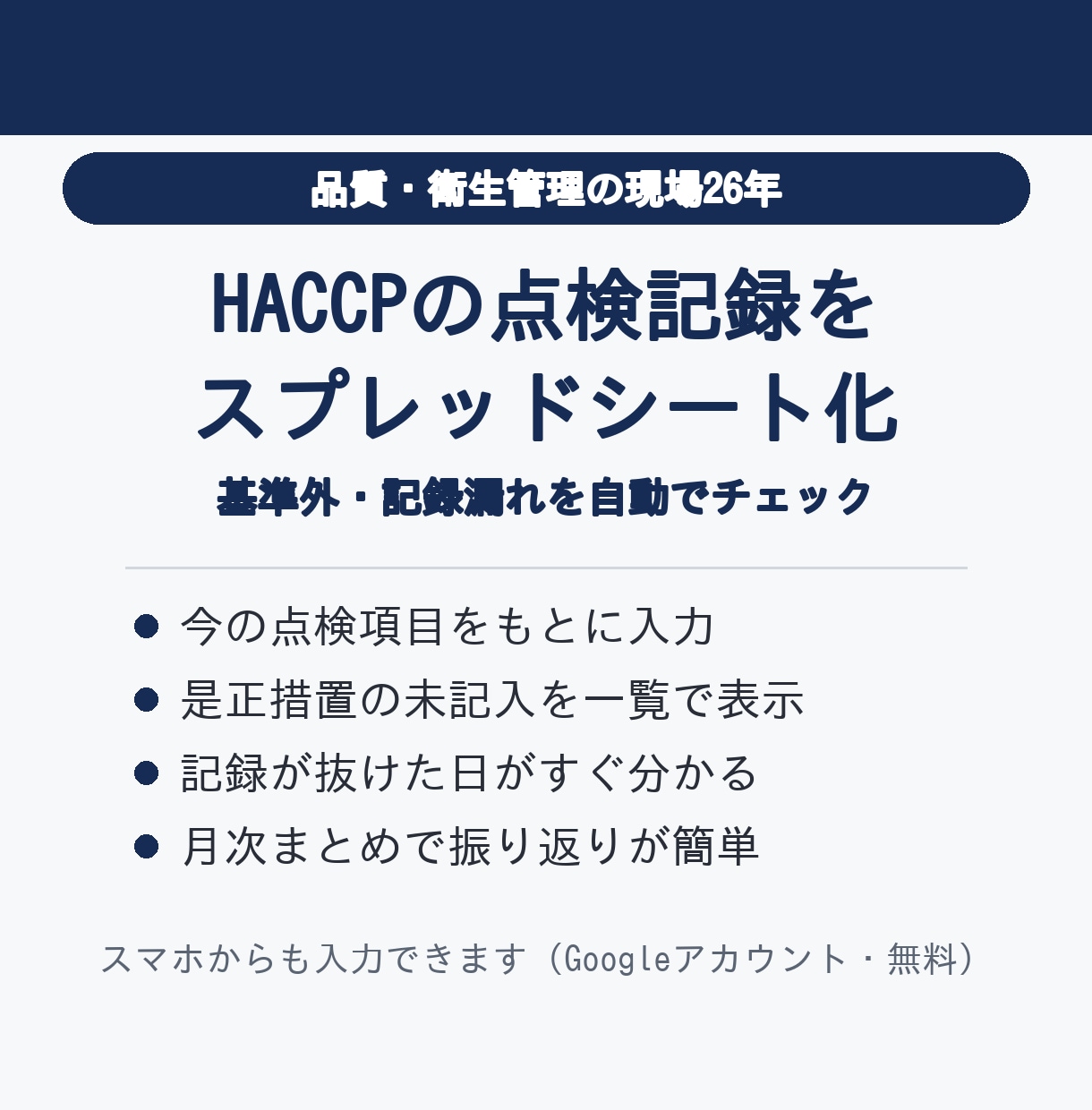 HACCPの点検記録をスプレッドシート化します 基準外・是正措置の未記入・記録漏れを自動でチェック イメージ1