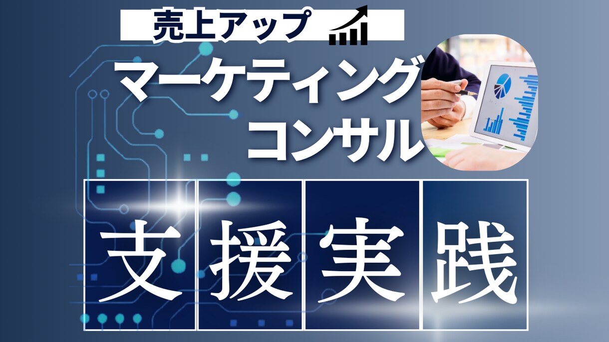 売上増加のお手伝いを現役経営者が相談に乗ります 売上に伸び悩む顧客様へのマーケティングコンサルティング支援 イメージ1