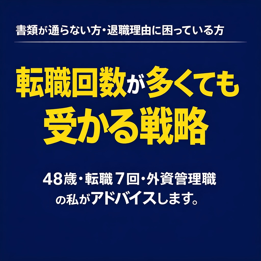 転職回数多い方向け／内定勝ち取る戦略作ります 転職回数が多くても「見せ方」を改善し内定獲得 イメージ1