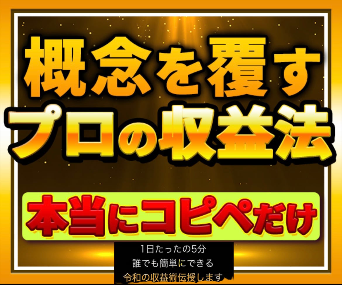 1日5分　商品なくても自動化副業手法を伝授します 本当にコピペだけ！在宅かつスマホのみ！令和の収入仕組み化！ イメージ1