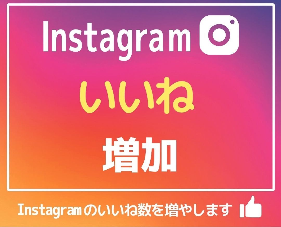 instagram フォロワー +100増加します 先着5名限定の特別価格 |埋まり次第値上げします イメージ1