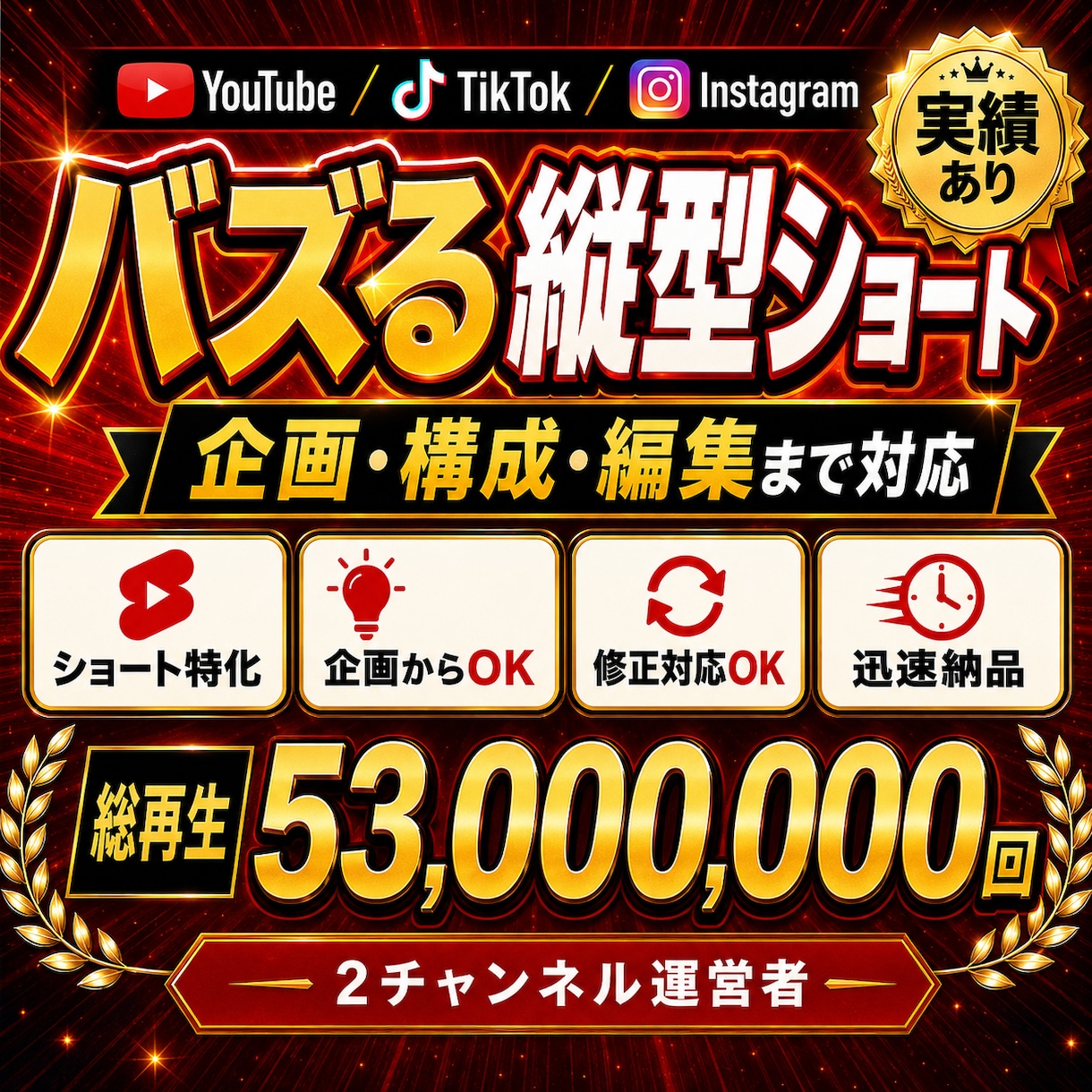 バズるショート動画で圧倒的な認知度UPを支援します 累計4,300万回再生の私が、本気でバズる縦動画を制作します イメージ1