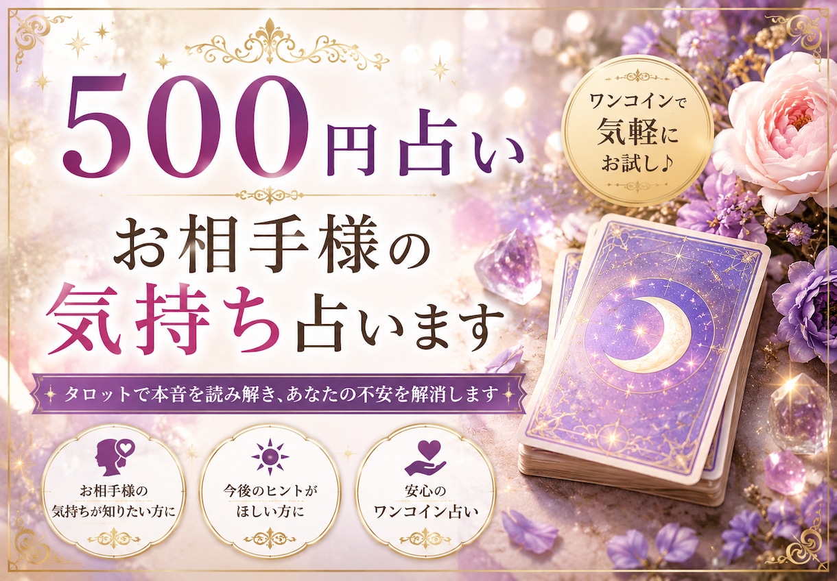 ワンコイン占い★お相手様の気持ちを占います ✳︎お相手様の気持ちをタロットで占います✳︎ イメージ1