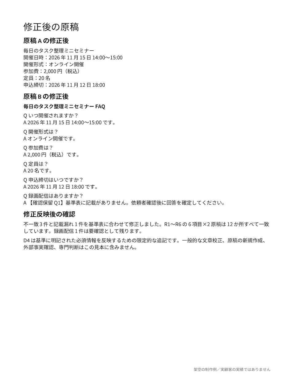 案内文やFAQの日時と金額の食い違いを照合します 基準表と最大4原稿を比較｜根拠付き一覧と修正Word イメージ4