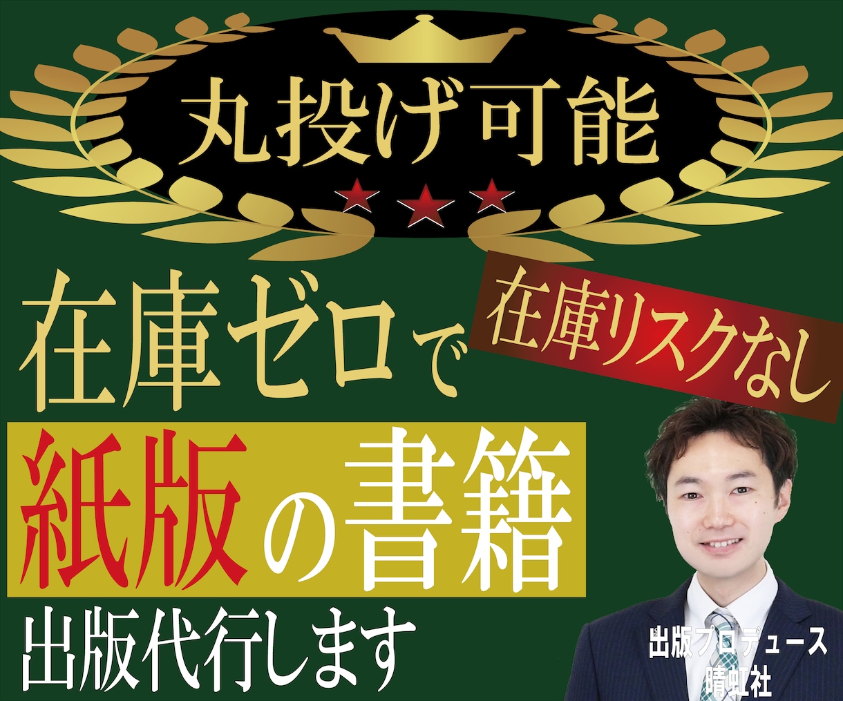 丸投げ可！紙版の書籍を出版（POD出版）代行します 在庫を全く持たず、紙版の書籍出版が可能です！　原稿代行も可！ イメージ1