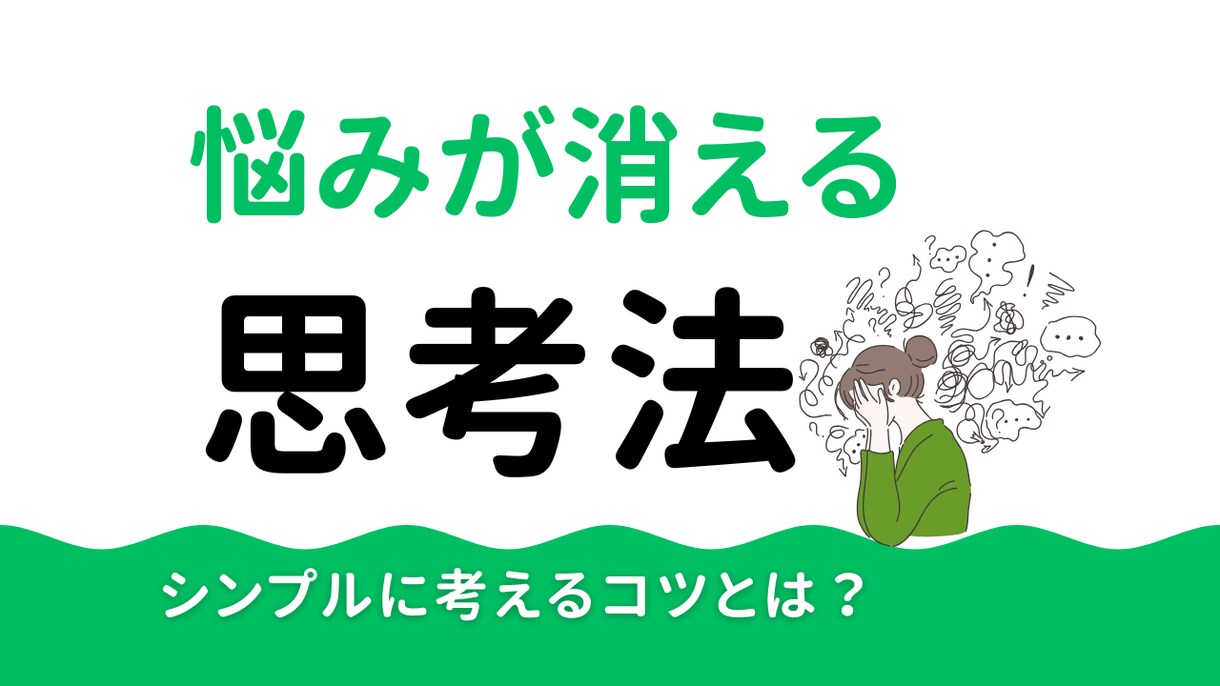 複雑に絡んだその思考をスッキリ整理します 問題や悩みをシンプル思考で解消していきます イメージ1