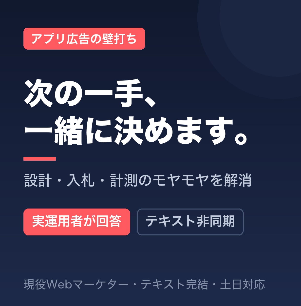 アプリ広告の設計・改善を実務目線で壁打ちします アプリ広告の実運用者が、次の一手を一緒に考えます イメージ1