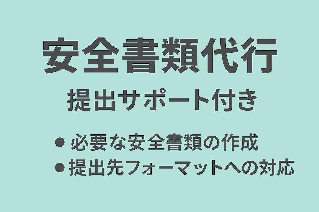 安全書類代行⭐︎建設業･個人事業主様サポートします 事前ヒアリングを行い、迅速丁寧に対応いたします イメージ1