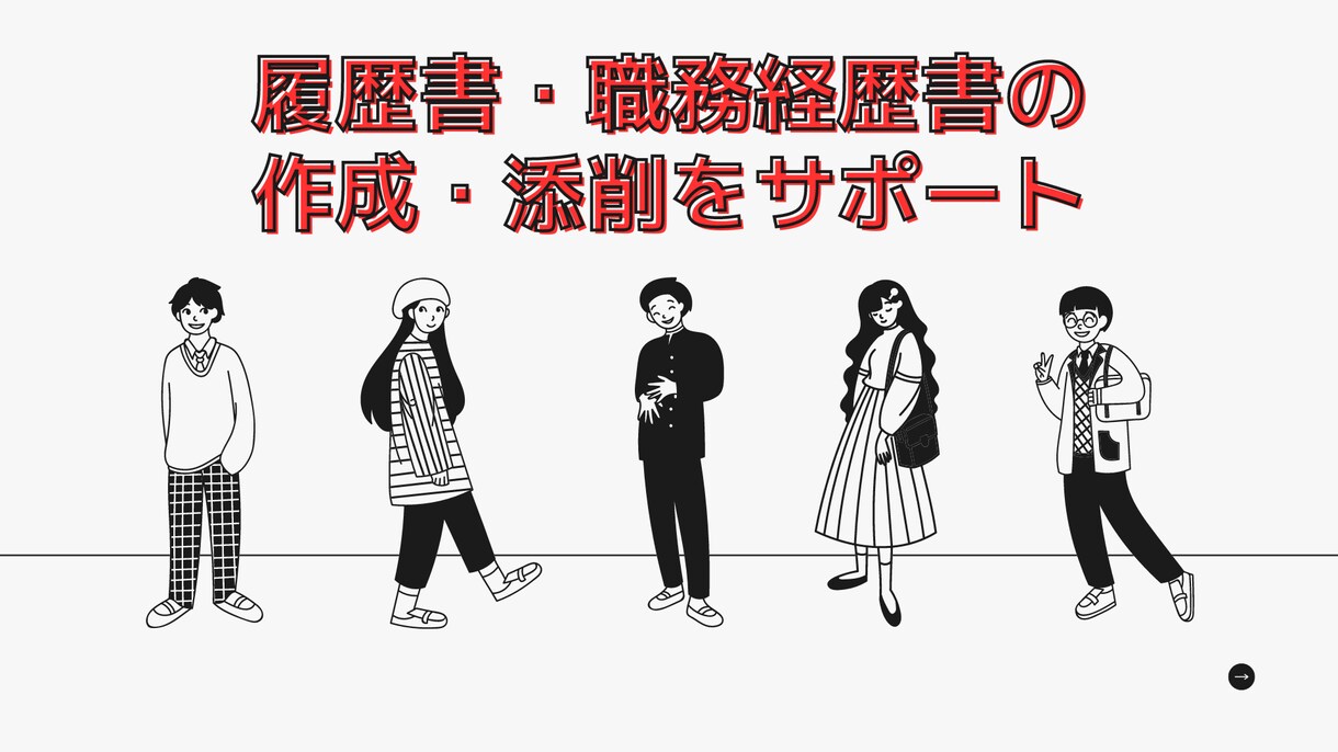 内定をとるためのサポート！納得の書類添削をします 【書類通過率UP】元大手エージェントの転職支援 イメージ1