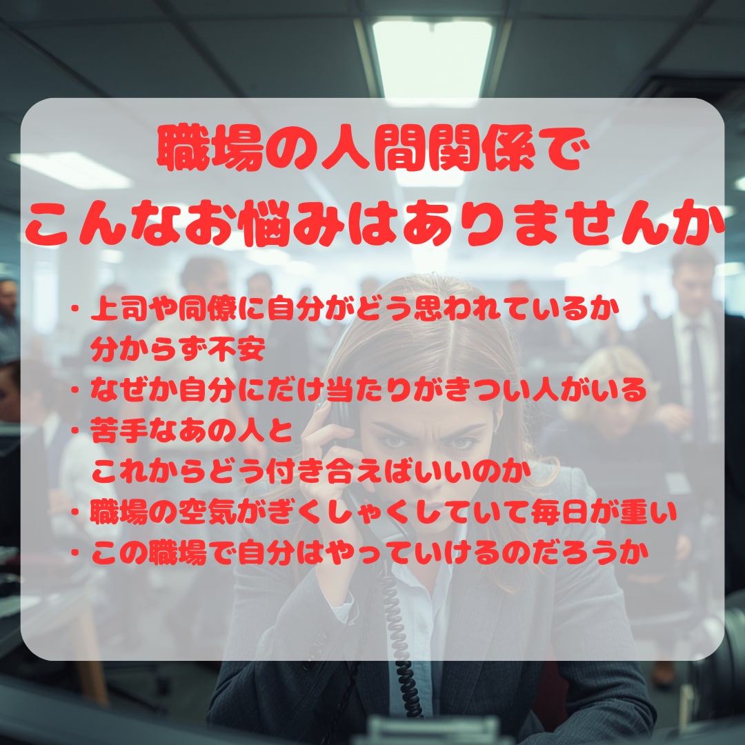 職場のあの人の本音と上手な付き合い方占います 上司・同僚・部下との悩みに、これからの流れを鑑定します イメージ2