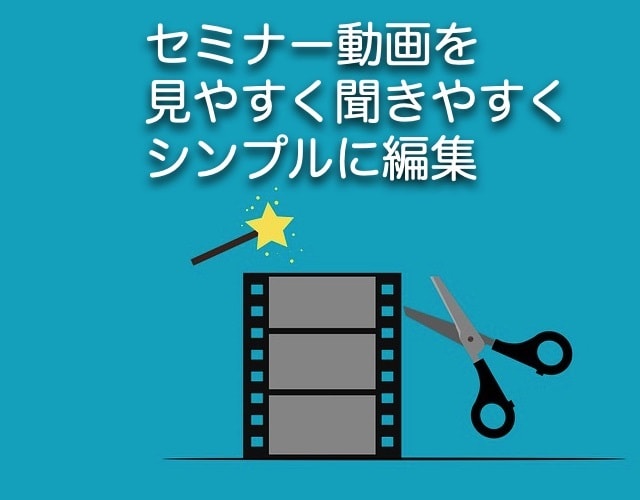 セミナー動画（Udemy等）の編集を迅速に承ります 撮影済みの動画をシンプルにカット編集、見積りも歓迎します イメージ1