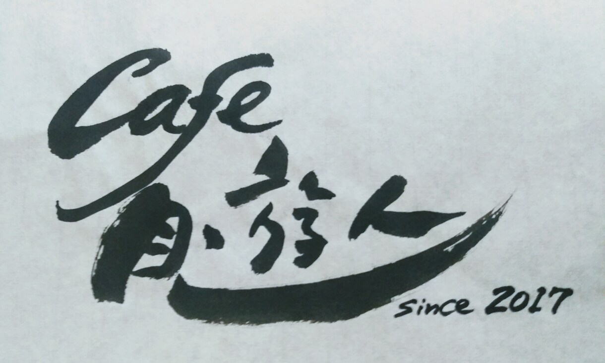 屋号、商品名等を毛筆で作成します 誰かに想いを伝えるお手伝いをさせてください。 イメージ2