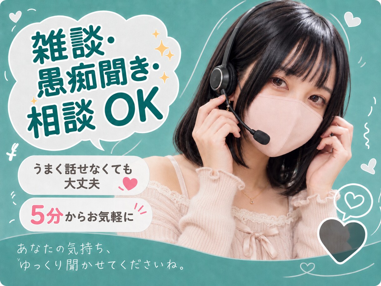 雑談・愚痴聞き・相談まで、やさしくお話お聞きします うまく話せなくても、大丈夫。5分からお気軽に イメージ1