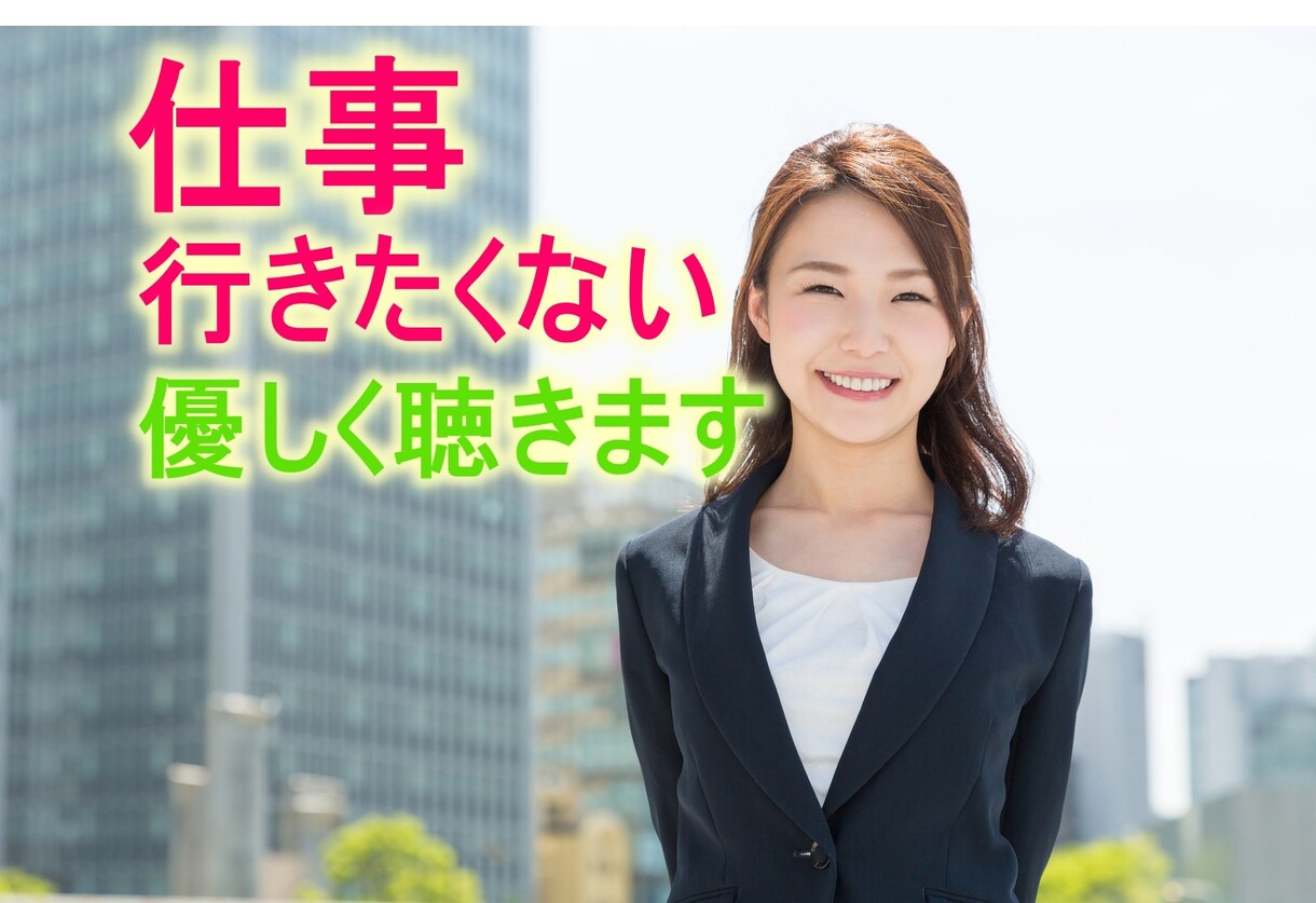 仕事行きたくない！優しくききます 仕事行きたくない/人間関係/辞めたい/話せないこと聴きます。 イメージ1