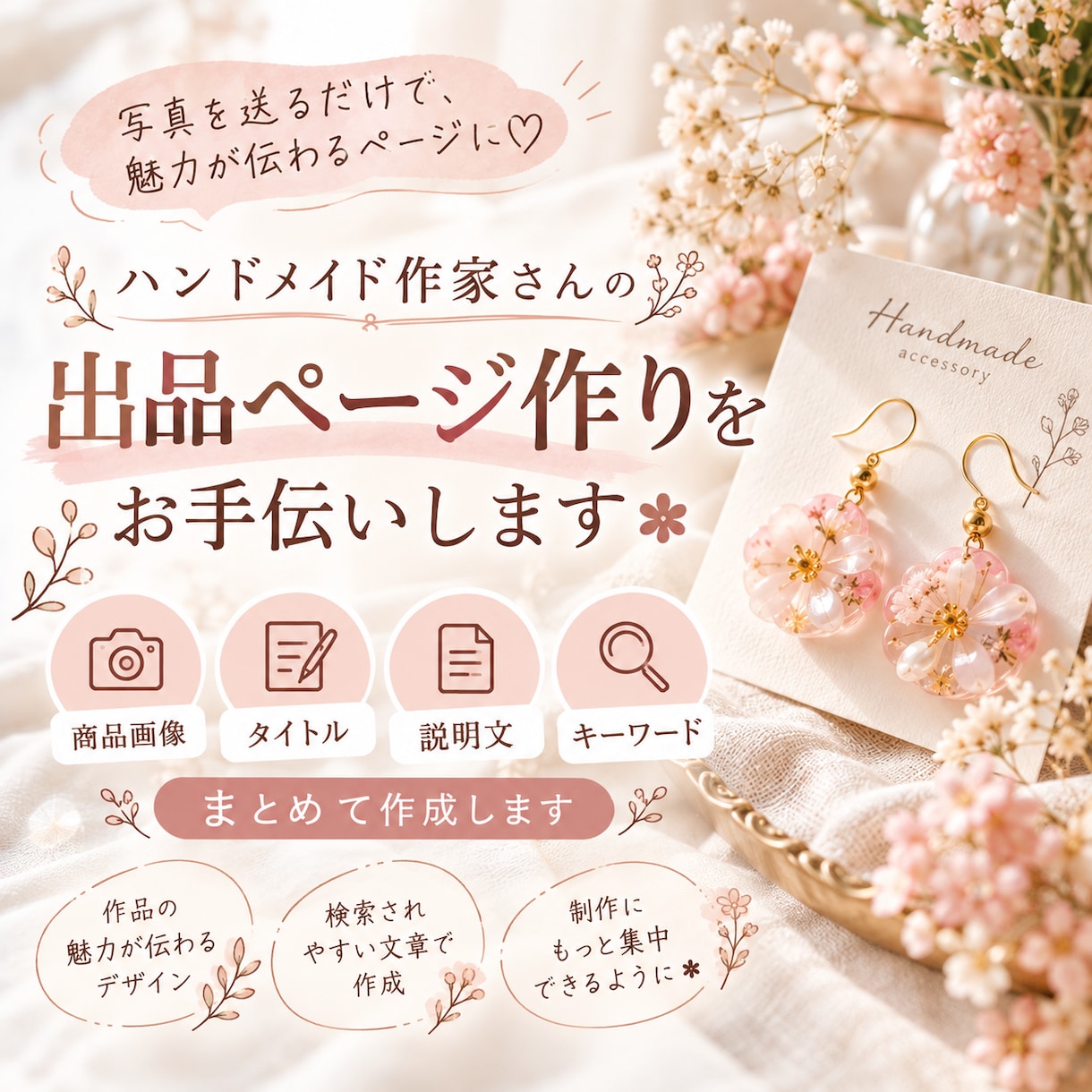ハンドメイド作品の出品ページを作成します 写真を送るだけ＊画像・タイトル・説明文まで作成 イメージ1