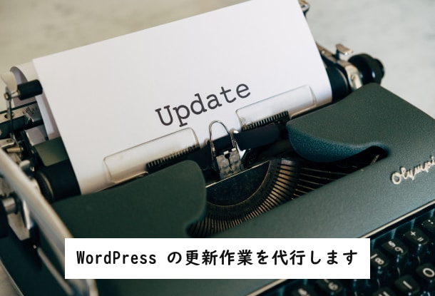 WordPress の更新作業を代行します WordPress の更新を行うことで、安全に運営できます イメージ1