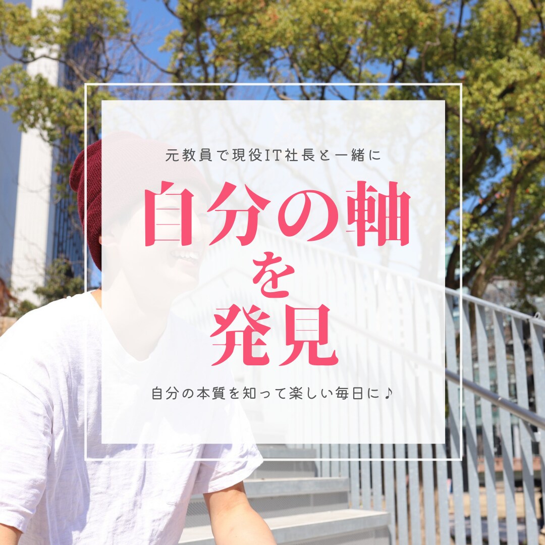 温和なIT社長があなたの『自己理解』を手伝います ⭐️ビデオチャット⭐️自分の本質を知って楽しい毎日に♪ イメージ1