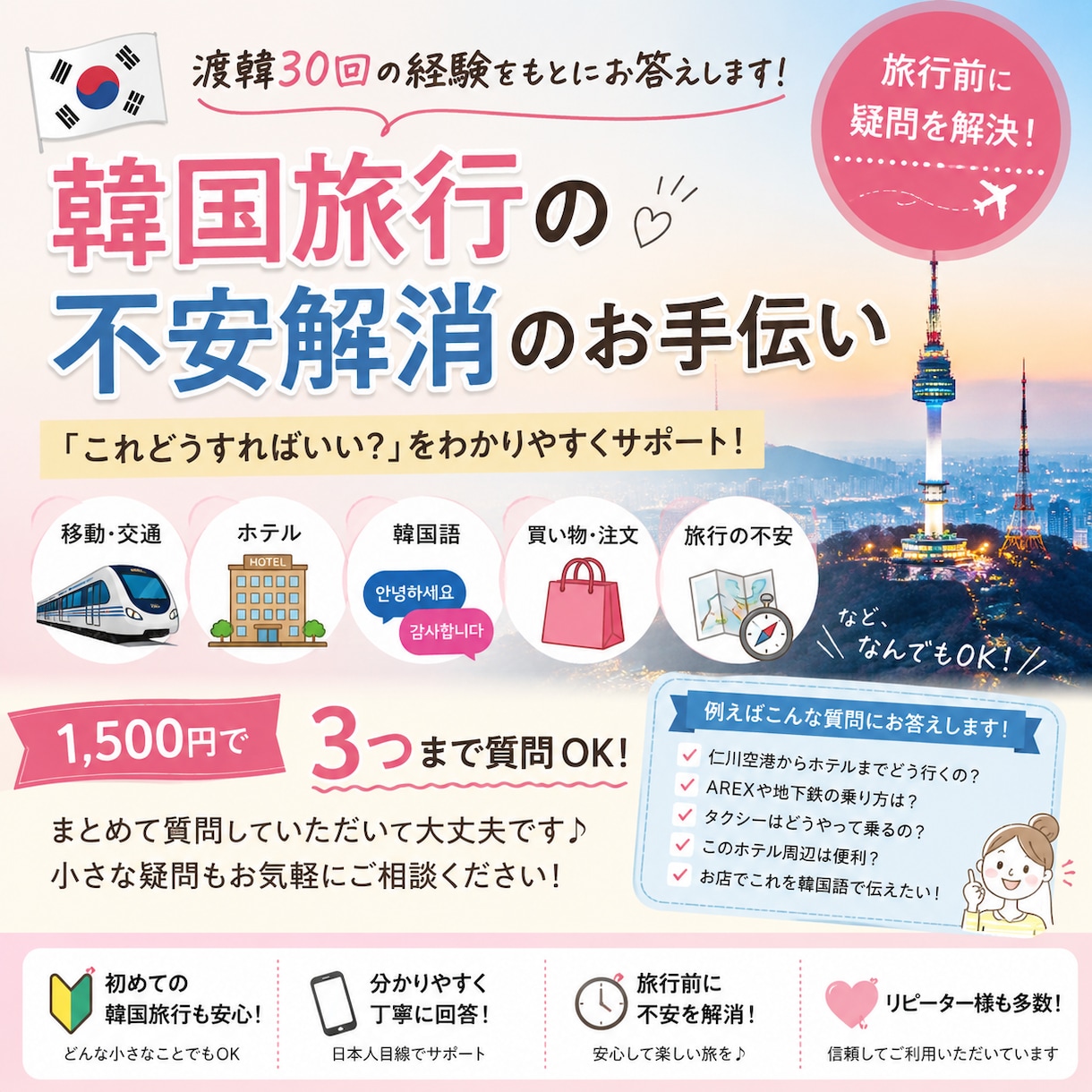 韓国旅行「これどうすればいい？」を一緒に解決します 電車はどう乗るの?タクシーは？ホテルはどこに取る? イメージ1