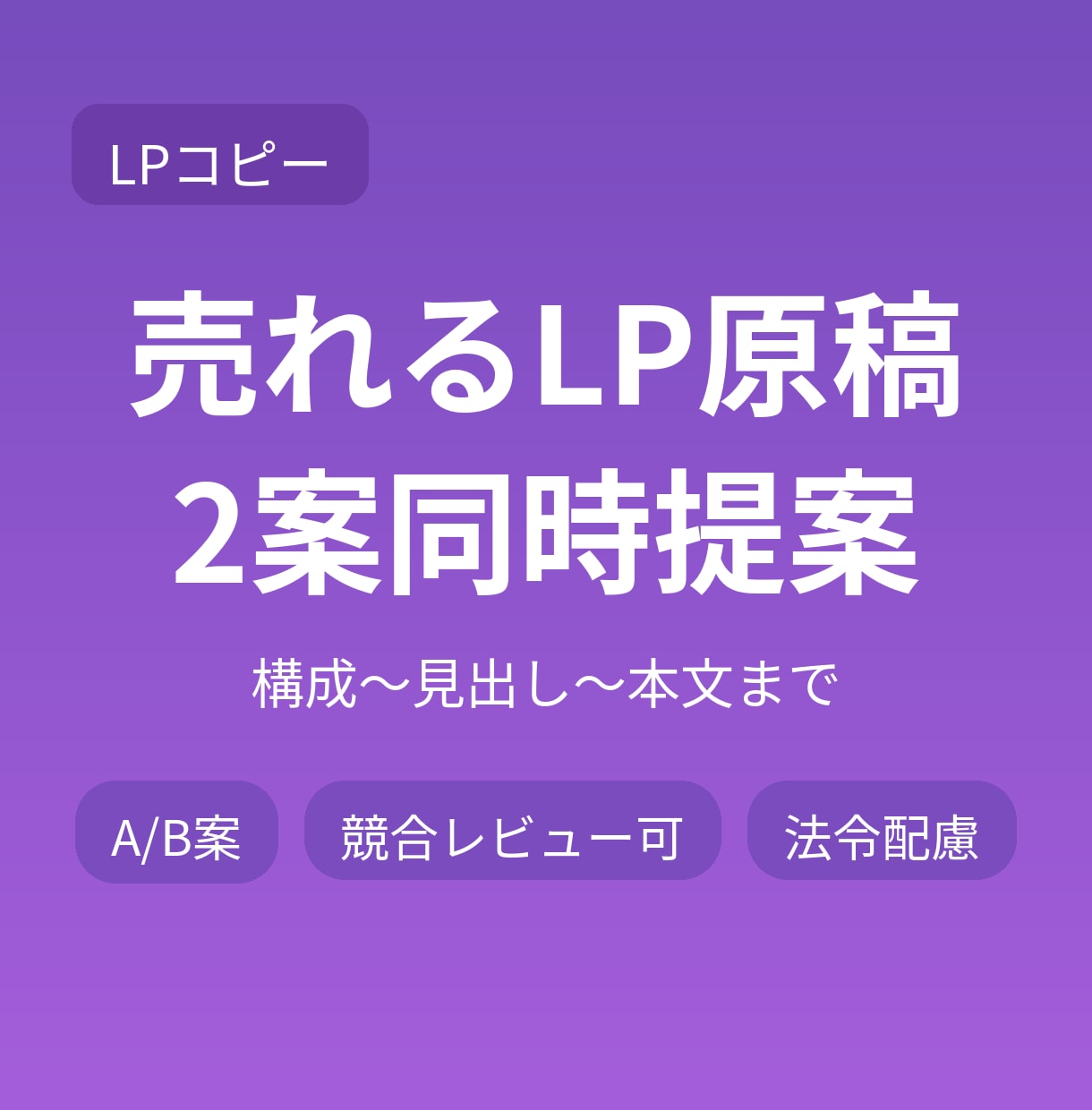 売れるLP原稿を2案同時提案します 構成〜見出し〜本文まで一気通貫 イメージ1