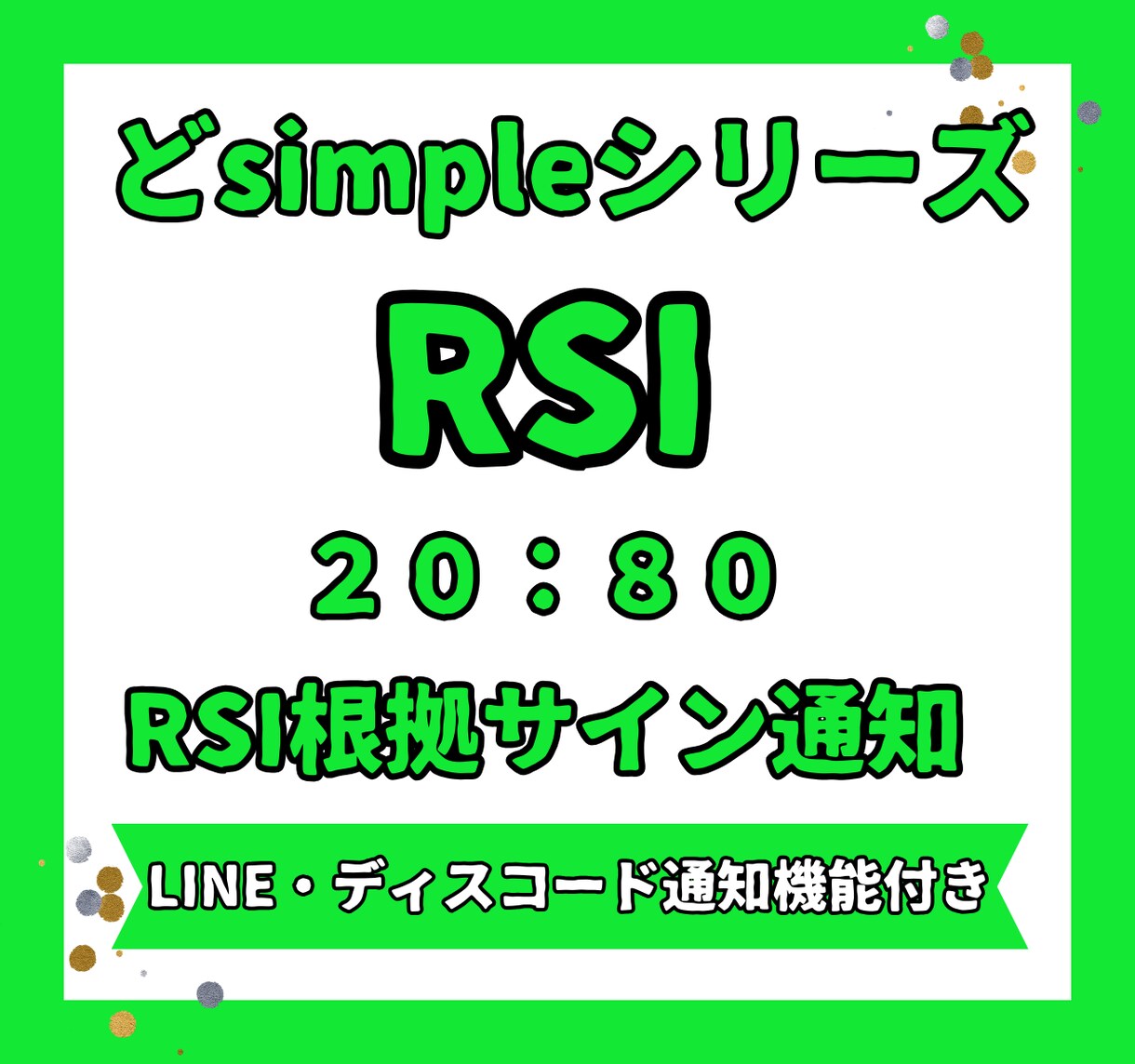RSIサイン通知搭載インジケーター出品します 【どsimple】RSIサインLINE/通知搭載インジ！ イメージ1