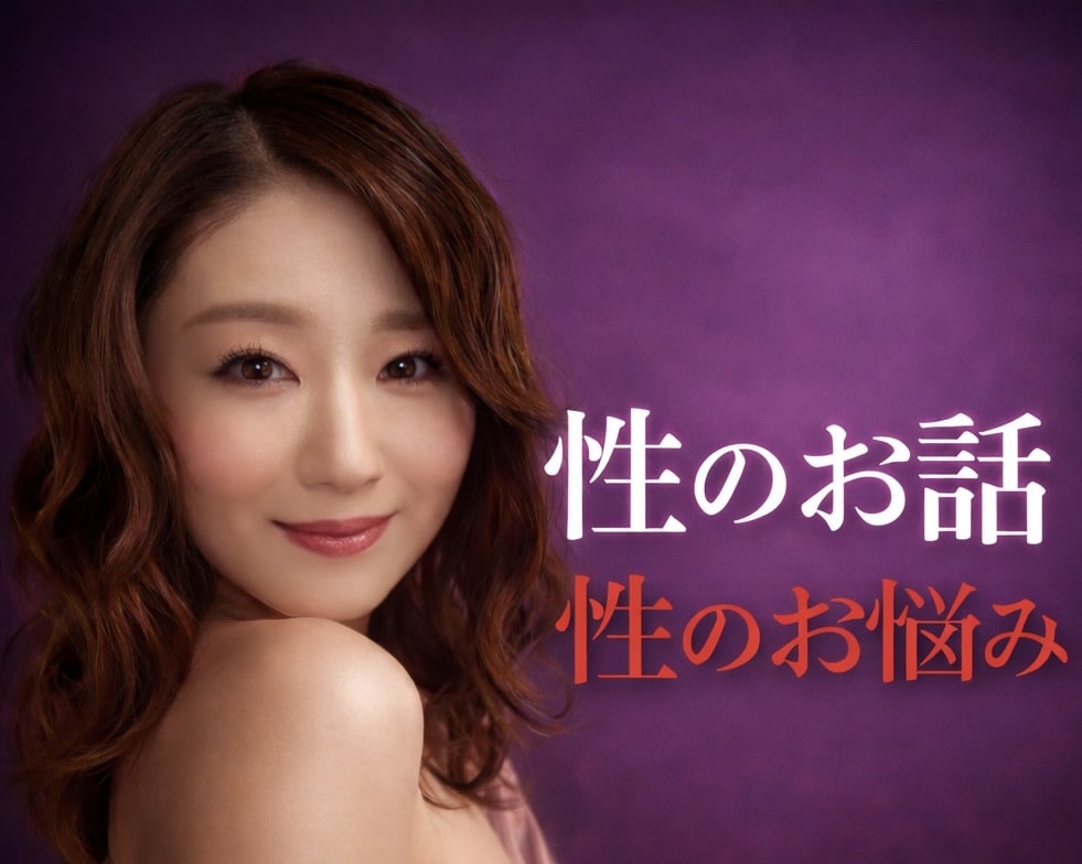 性のお話・性のお悩み、男女問わず何でも聴きます 数々のご相談を受けて来た心理カウンセラーがお話伺います イメージ1
