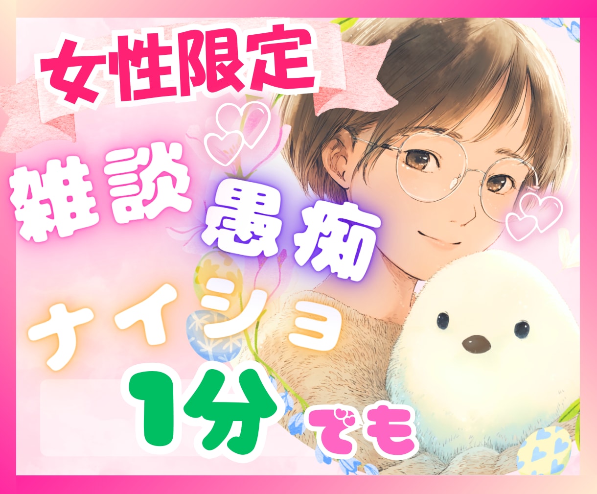 女性限定♥️ナイショ話にそっと寄り添います 失恋/片思い/パワハラ/夫婦問題/メンタル不安/婚活疲れ イメージ1