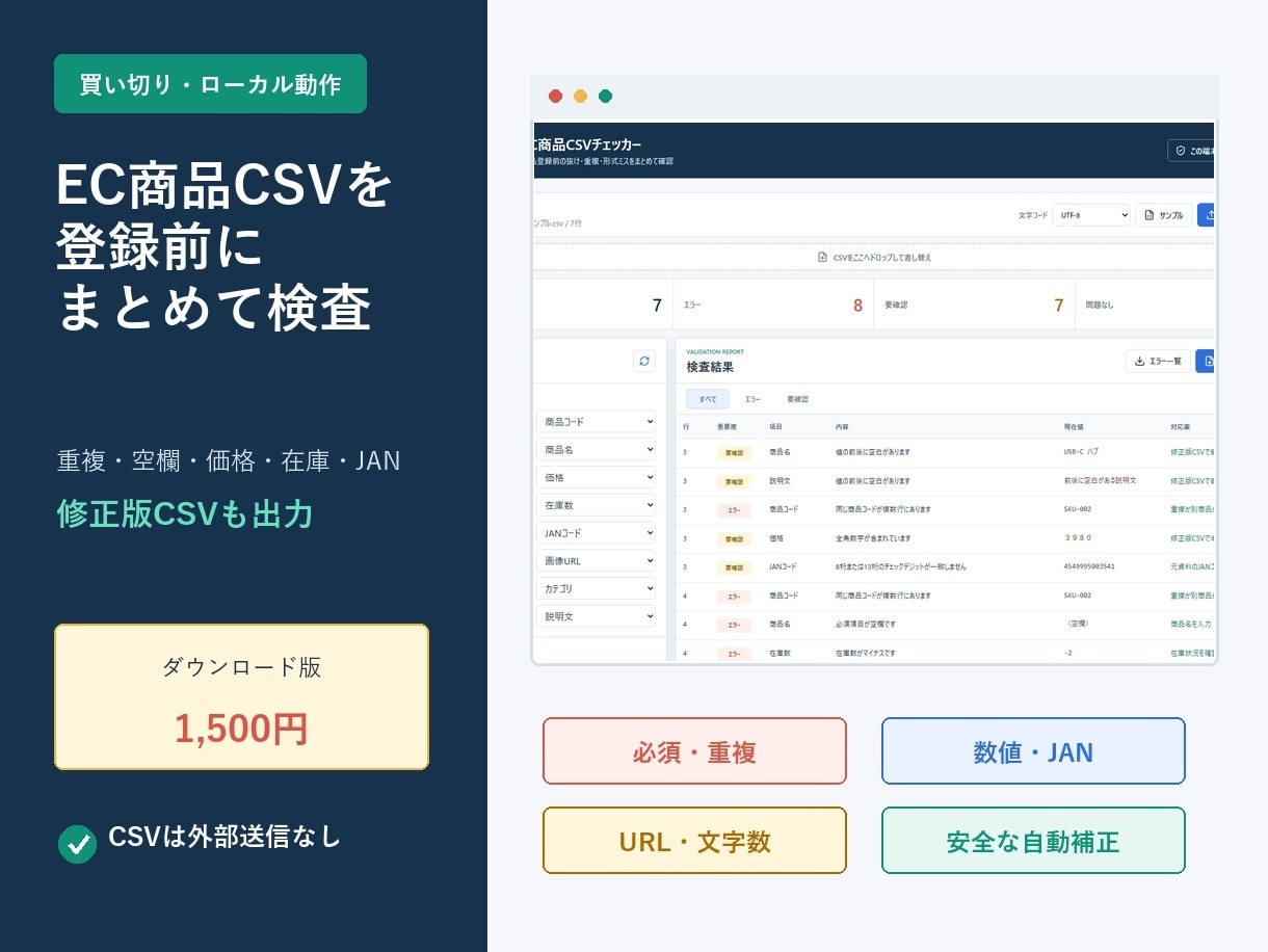 EC商品CSVを整形・登録前チェックします 重複・空欄・価格・在庫・JANをまとめて確認 イメージ1