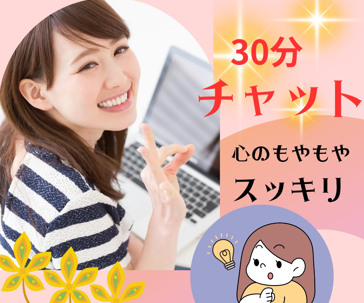 30分集中チャット★傾聴　共感力で笑顔にします リピーターさん近況報告♡仕事　恋愛　育児　介護　老若男女OK イメージ5