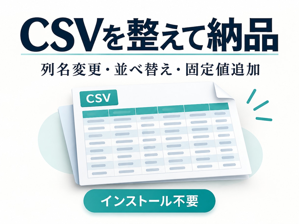 CSVの列名と列順を取込用に整えます 列名変更・並べ替え・固定値追加をまとめて対応 イメージ1