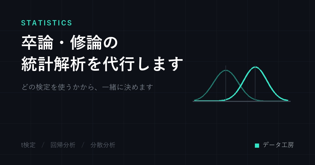 卒論・修論の統計解析を代行します どの検定を使うかから決めて、結果の意味も説明します イメージ1