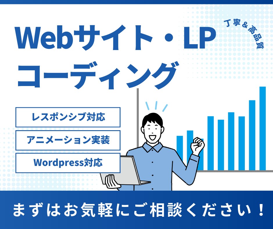 LPのコーディングを代行します レスポンシブ対応可能、WordPress・アニメーションも可 イメージ1