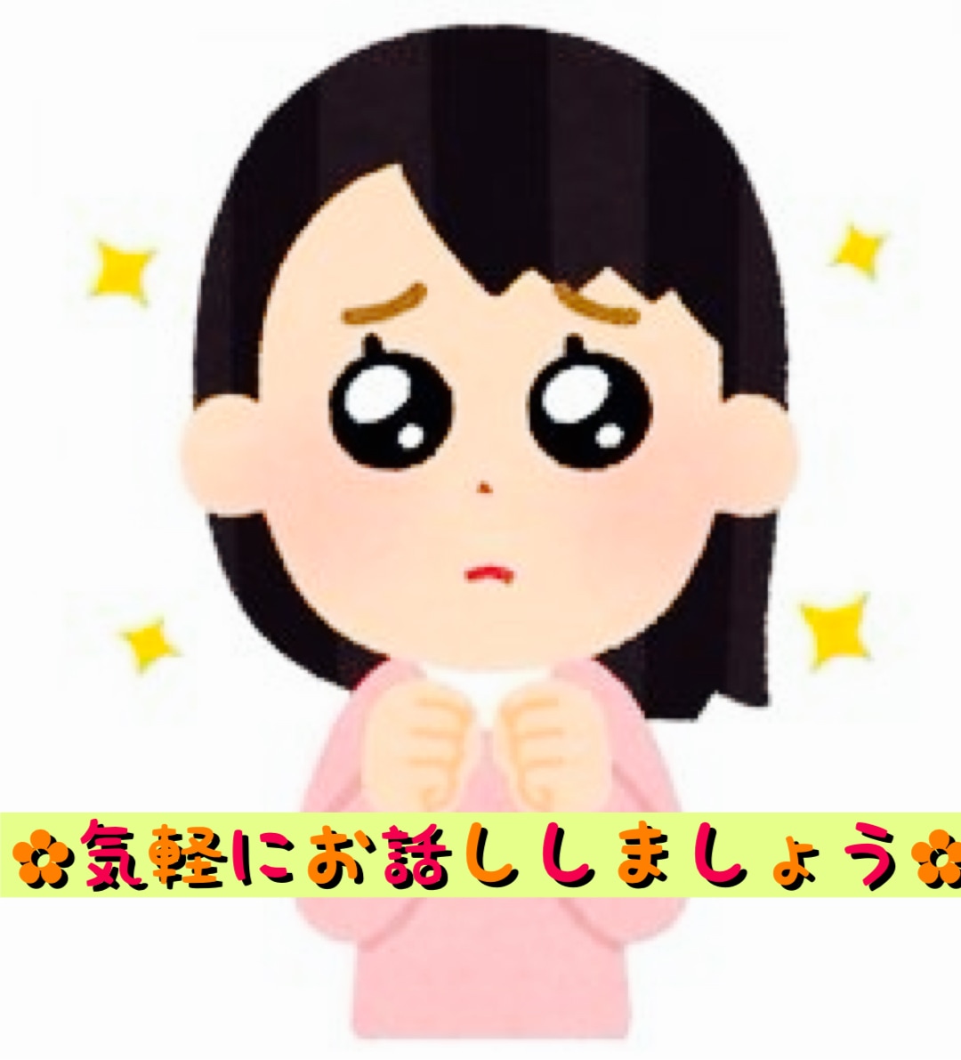 お話ししましょう♪相談のります どんな内容でも構いません。話したい時ありますよね？ イメージ1