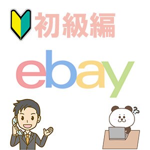 eBay出品から発送の悩み、全て解決します スタートダッシュ！eBay販売・発送の全てをサポート イメージ1