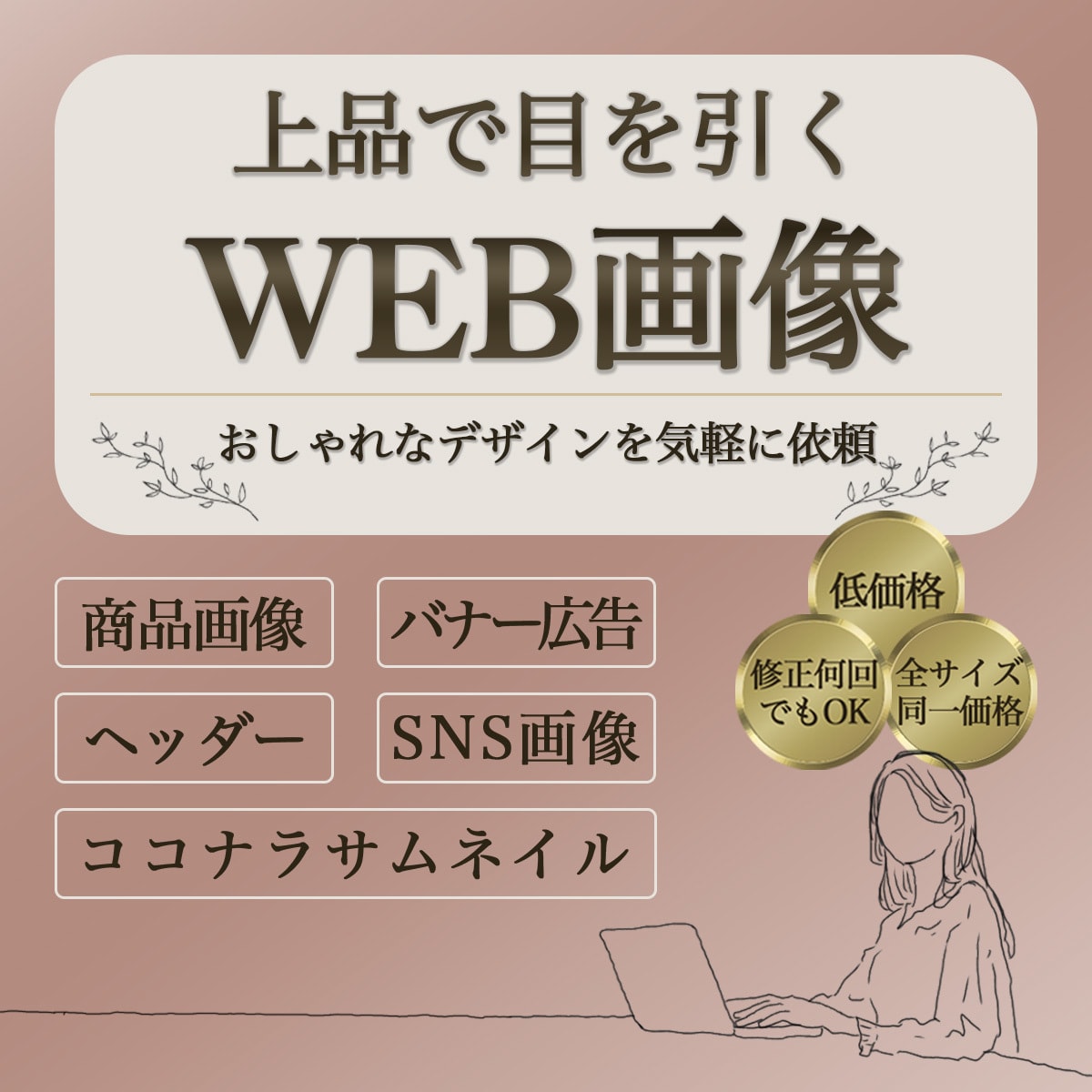 上品×おしゃれなWEB画像を制作します 気軽に頼める親しみやすい雰囲気を大切にします イメージ1