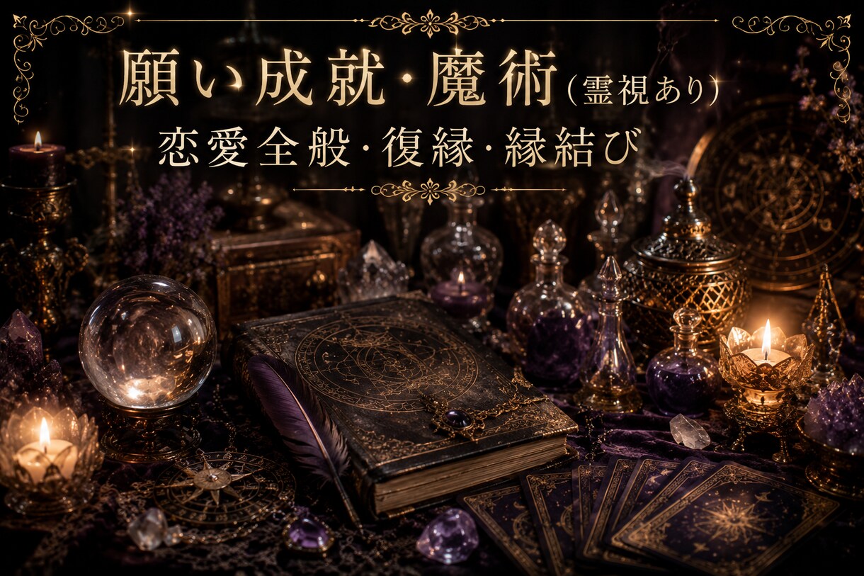 独自最高峰米沢魔術占い(白魔術や霊視含む)します 叶わない恋、叶えたい恋、貴方への答えをお伝えします イメージ1