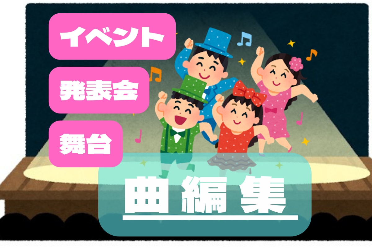 発表会や舞台演出・イベント用 楽曲BGM編集します 音源編集｜テンポ調整・ループ・カットもお任せ イメージ1