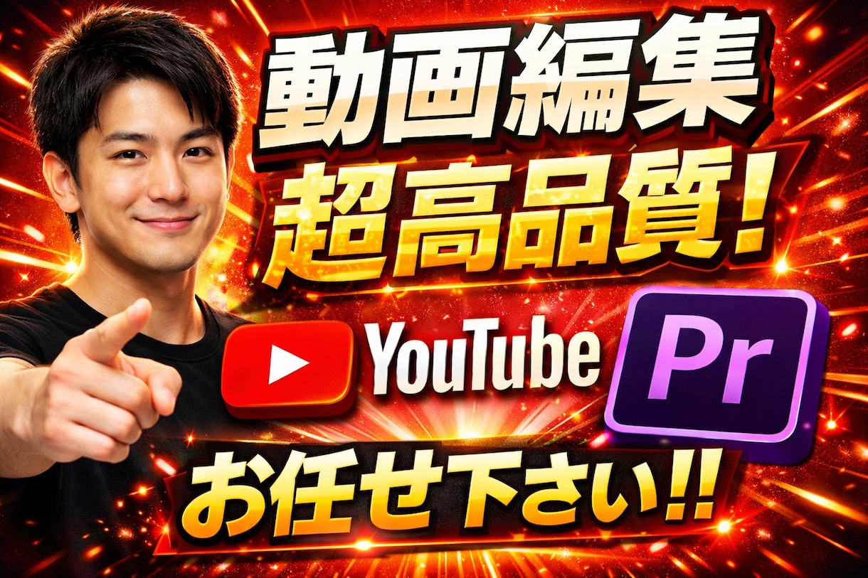 YouTube動画編集依頼Premiere制作ます ビジネス系動画編集が得意！YouTubePremiere制作 イメージ1