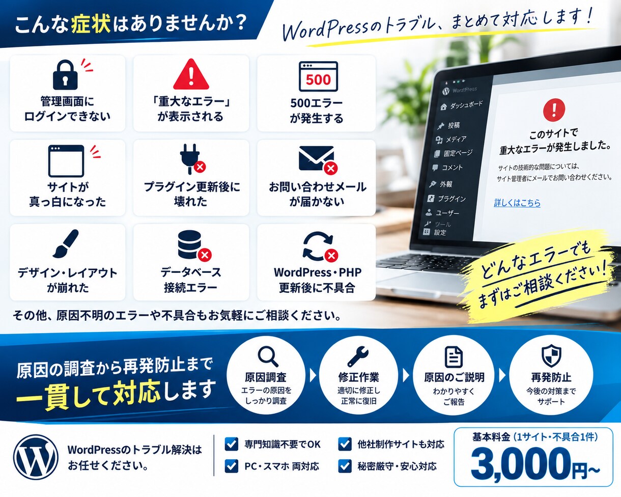 WordPressエラーを原因から診断・復旧します ログイン不可・重大エラーも原因特定から再発防止まで対応します イメージ2