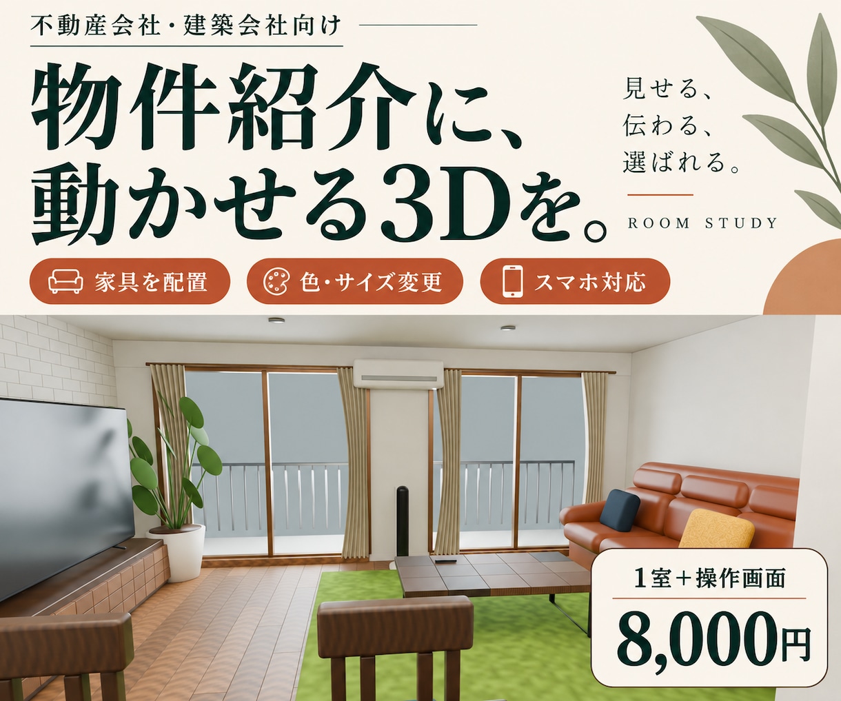 写真や間取りから家具を動かせる3Dを作ります 不動産・建築会社向け。スマホで家具配置を試せる1室 イメージ1