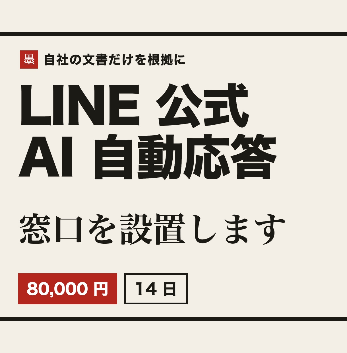 LINE公式アカウントにAI自動応答を設置します 自社の文書だけで答えるLINEの窓口。無理なら担当者へ イメージ1