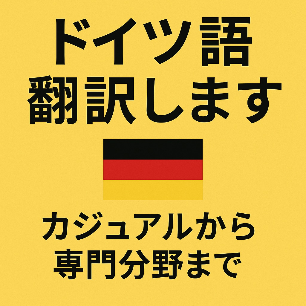 ネイティブが丁寧にドイツ語翻訳します 英語/日本語⇔ドイツ語★カジュアル文から専門文書まで対応可能 イメージ1