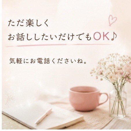 人生、一緒に作戦会議しませんか？お聞きします 「頭の中を一緒に整理しませんか？」優しくお聞きします♡ イメージ7